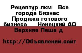 Рецептур лкм - Все города Бизнес » Продажа готового бизнеса   . Ненецкий АО,Верхняя Пеша д.